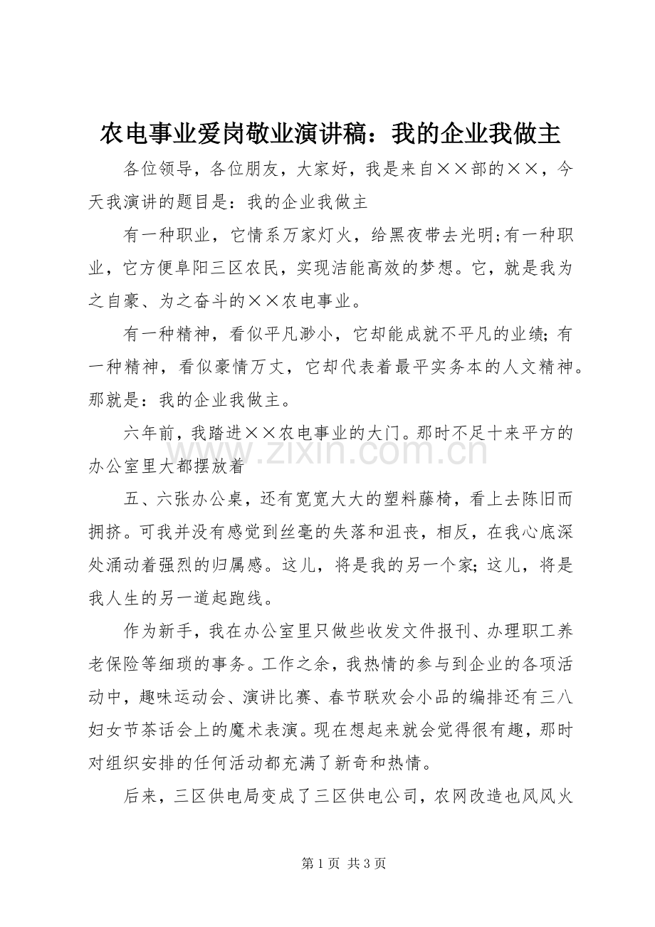 农电事业爱岗敬业演讲：我的企业我做主.docx_第1页