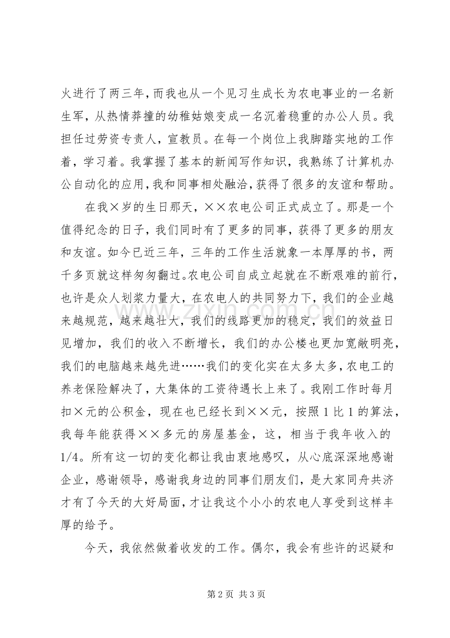 农电事业爱岗敬业演讲：我的企业我做主.docx_第2页