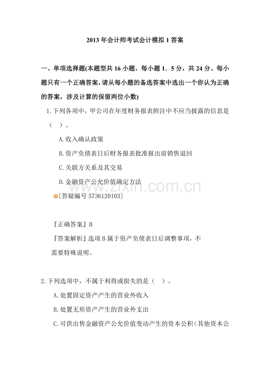 某年度财务会计与财务管理知识考试分析答案.docx_第1页