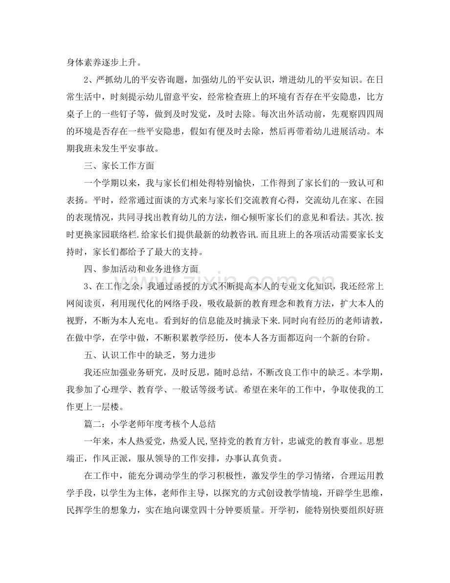 个人工作参考总结-2024教师年度考核个人参考总结大全.doc_第2页