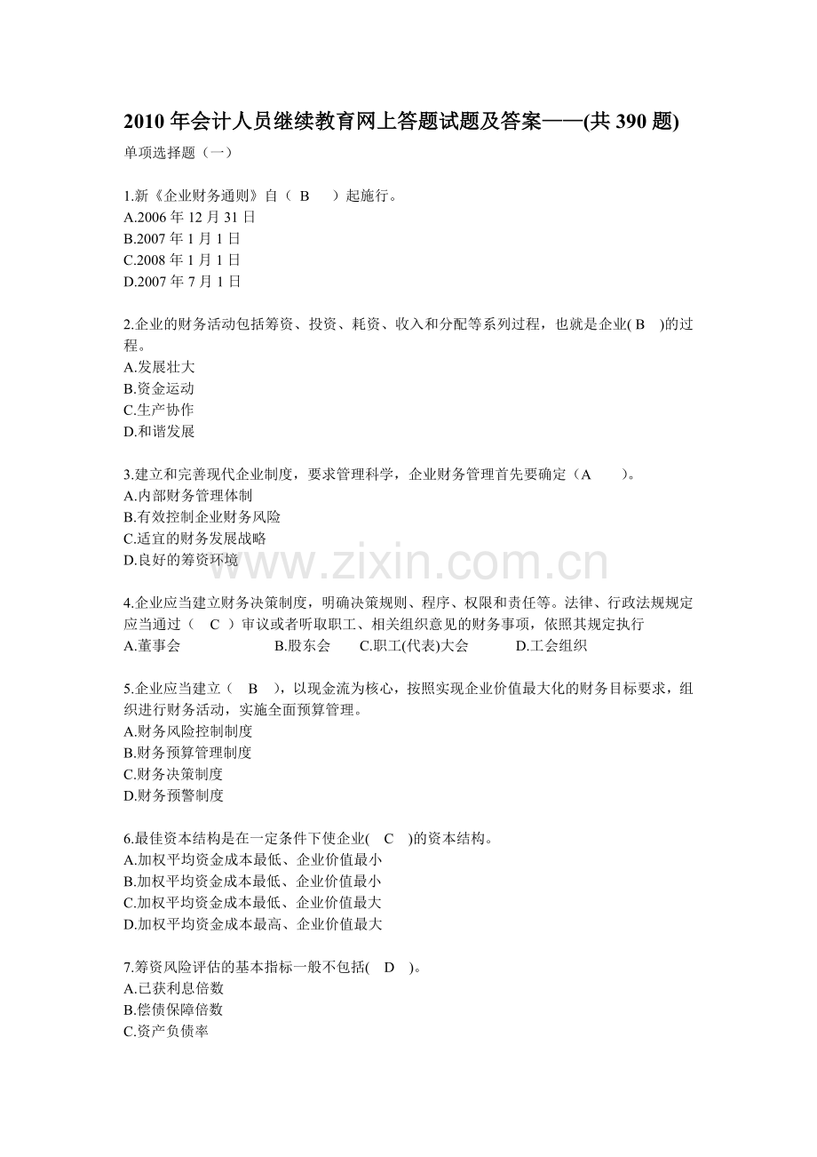 XXXX年会计人员继续教育网上答题试题及答案（72页）.docx_第1页