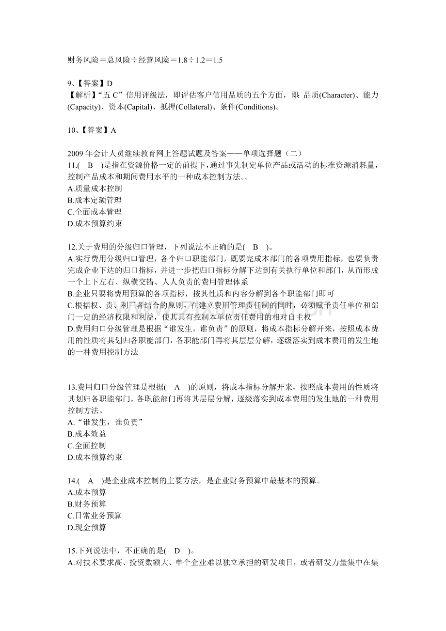 XXXX年会计人员继续教育网上答题试题及答案（72页）.docx_第3页