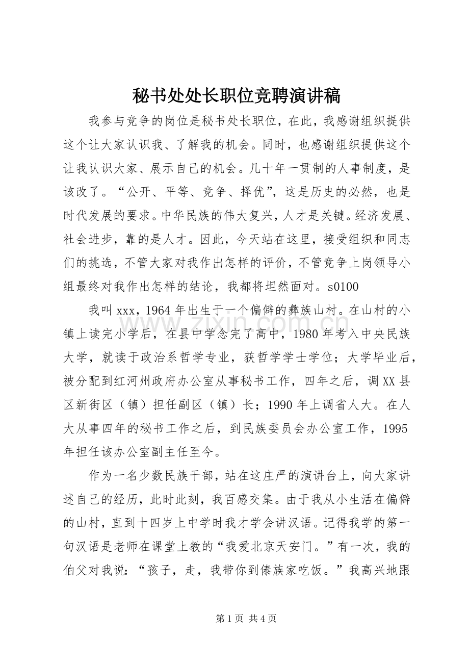 秘书处处长职位竞聘致辞演讲稿.docx_第1页