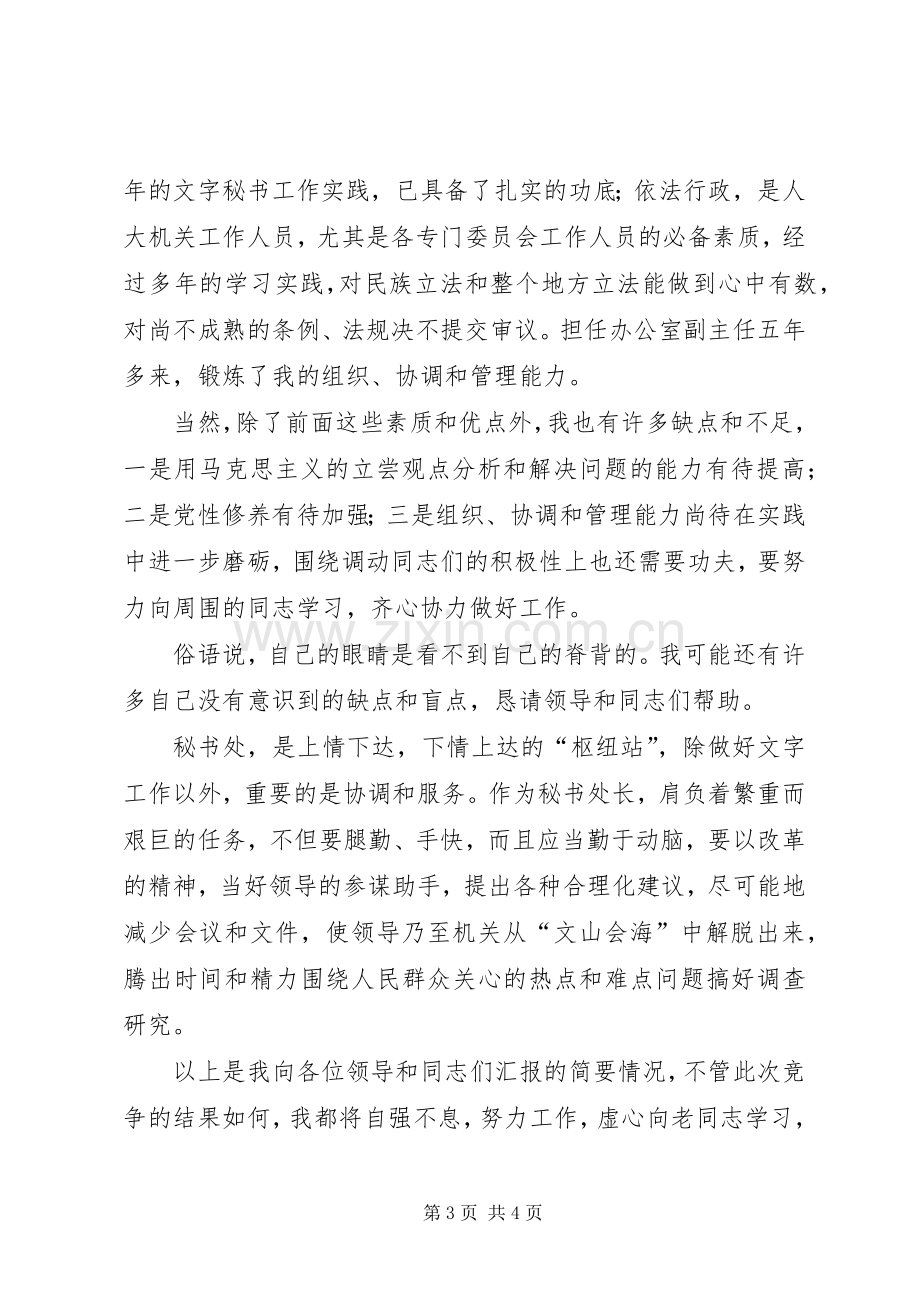 秘书处处长职位竞聘致辞演讲稿.docx_第3页