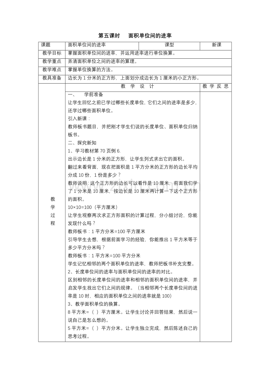 人教2011版小学数学三年级面积单位间的进率-(8).docx_第1页