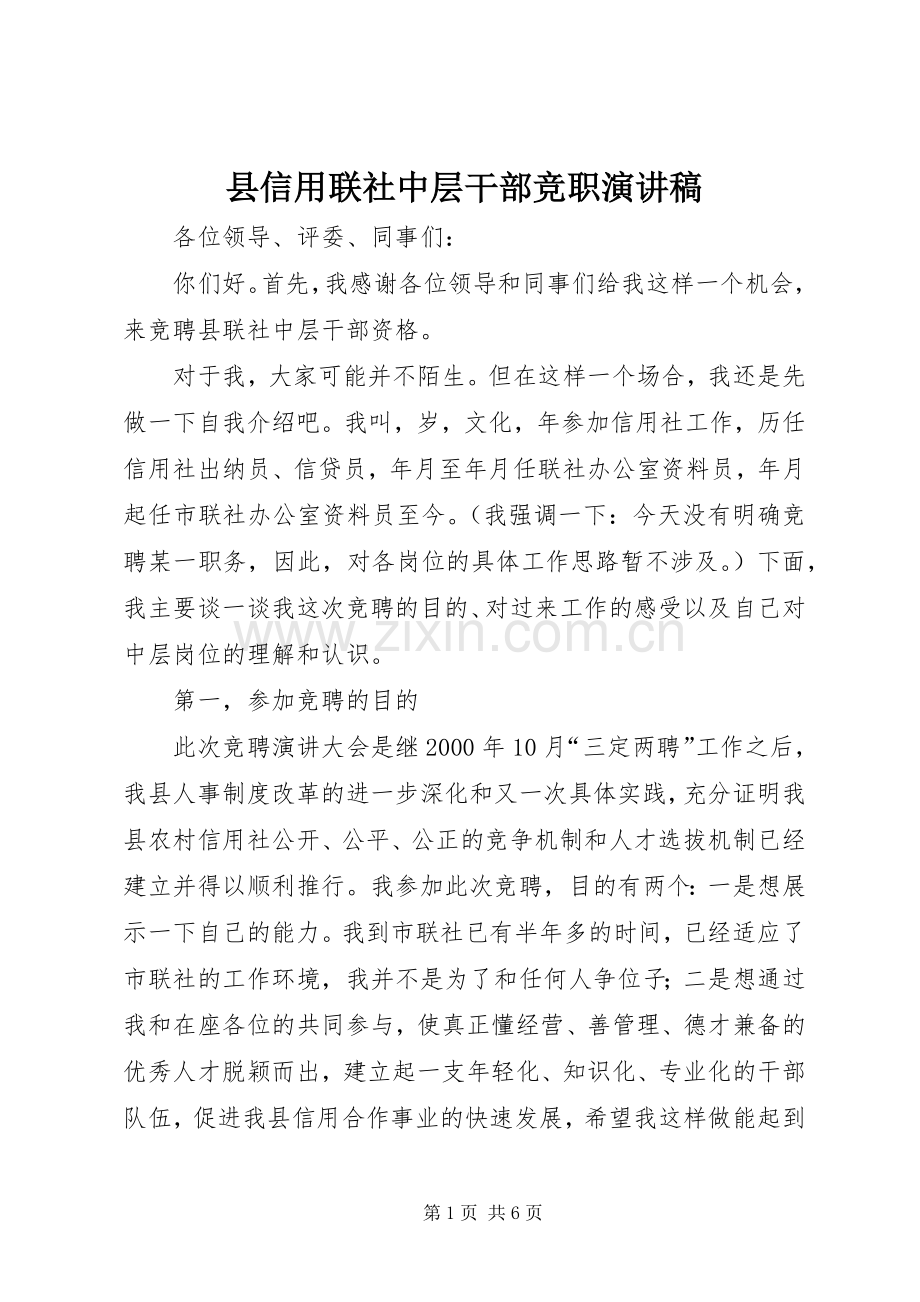 县信用联社中层干部竞职演讲稿范文.docx_第1页