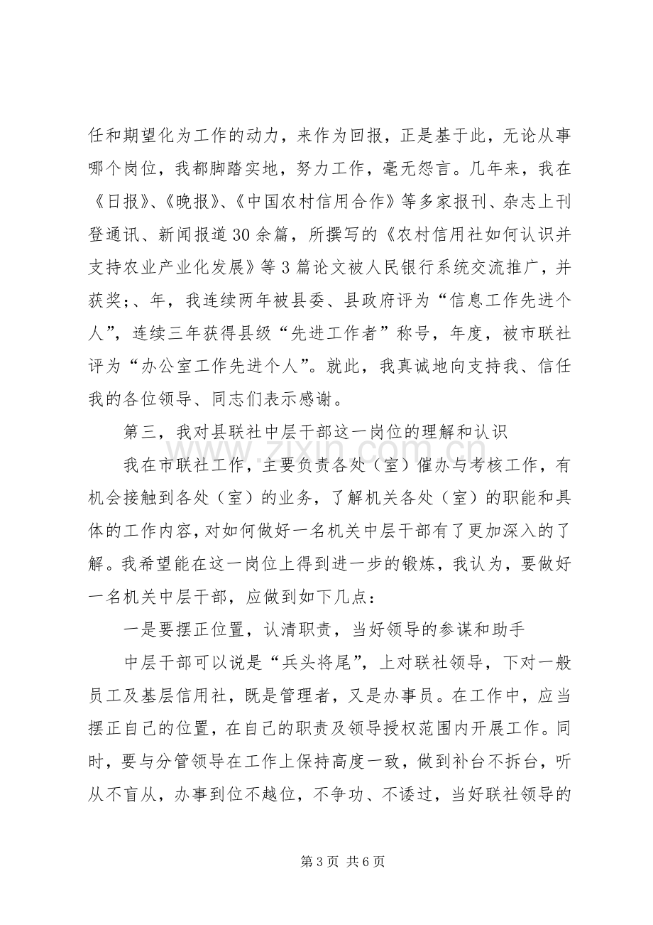 县信用联社中层干部竞职演讲稿范文.docx_第3页