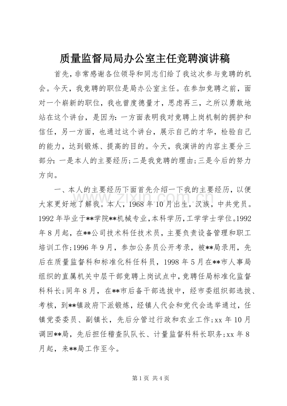 质量监督局局办公室主任竞聘演讲稿集锦.docx_第1页