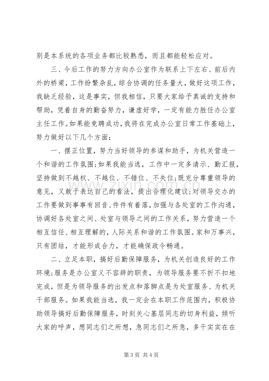 质量监督局局办公室主任竞聘演讲稿集锦.docx_第3页