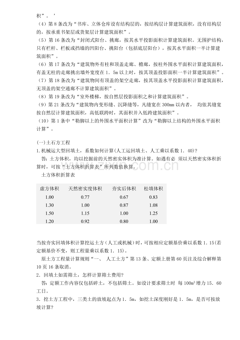 建筑工程预算定额(土建、装饰部分)解释.docx_第2页