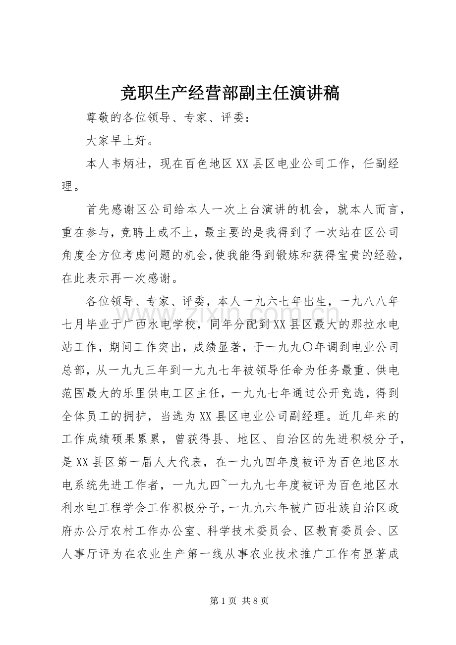 竞职生产经营部副主任演讲稿范文.docx_第1页