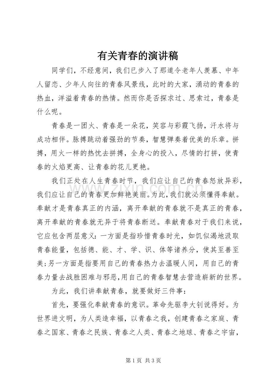 有关青春的致辞演讲稿.docx_第1页