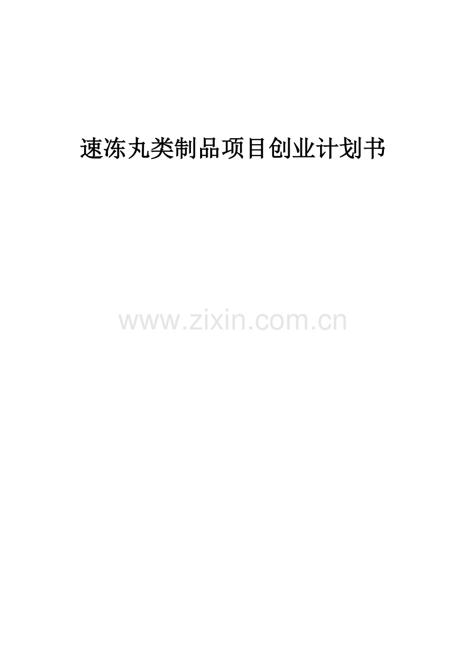 速冻丸类制品项目创业计划书.docx_第1页