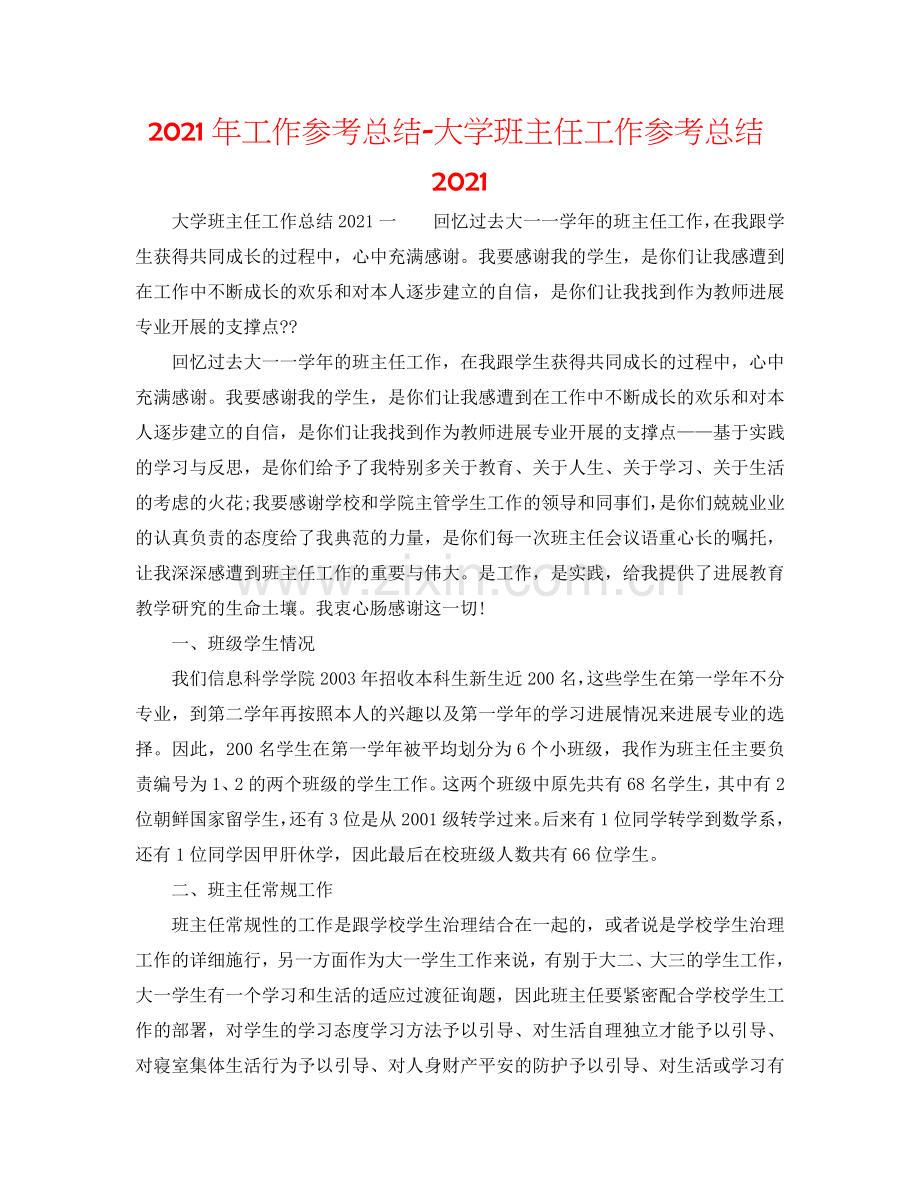 2024年工作参考总结-大学班主任工作参考总结2024.doc_第1页