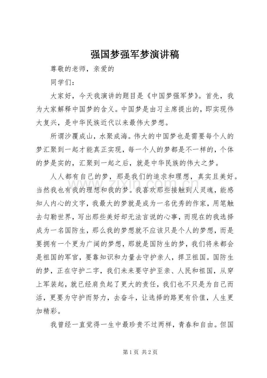 强国梦强军梦演讲致辞.docx_第1页