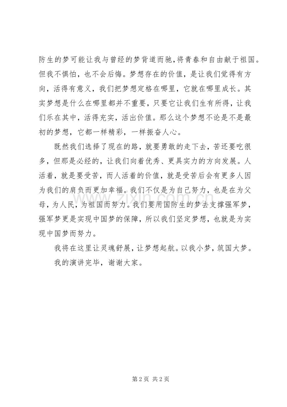 强国梦强军梦演讲致辞.docx_第2页