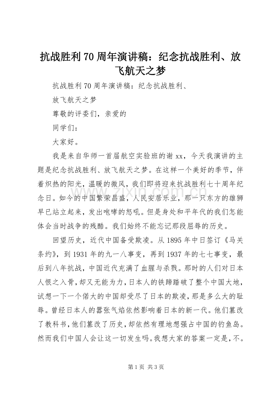 抗战胜利70周年演讲致辞稿范文：纪念抗战胜利、放飞航天之梦.docx_第1页