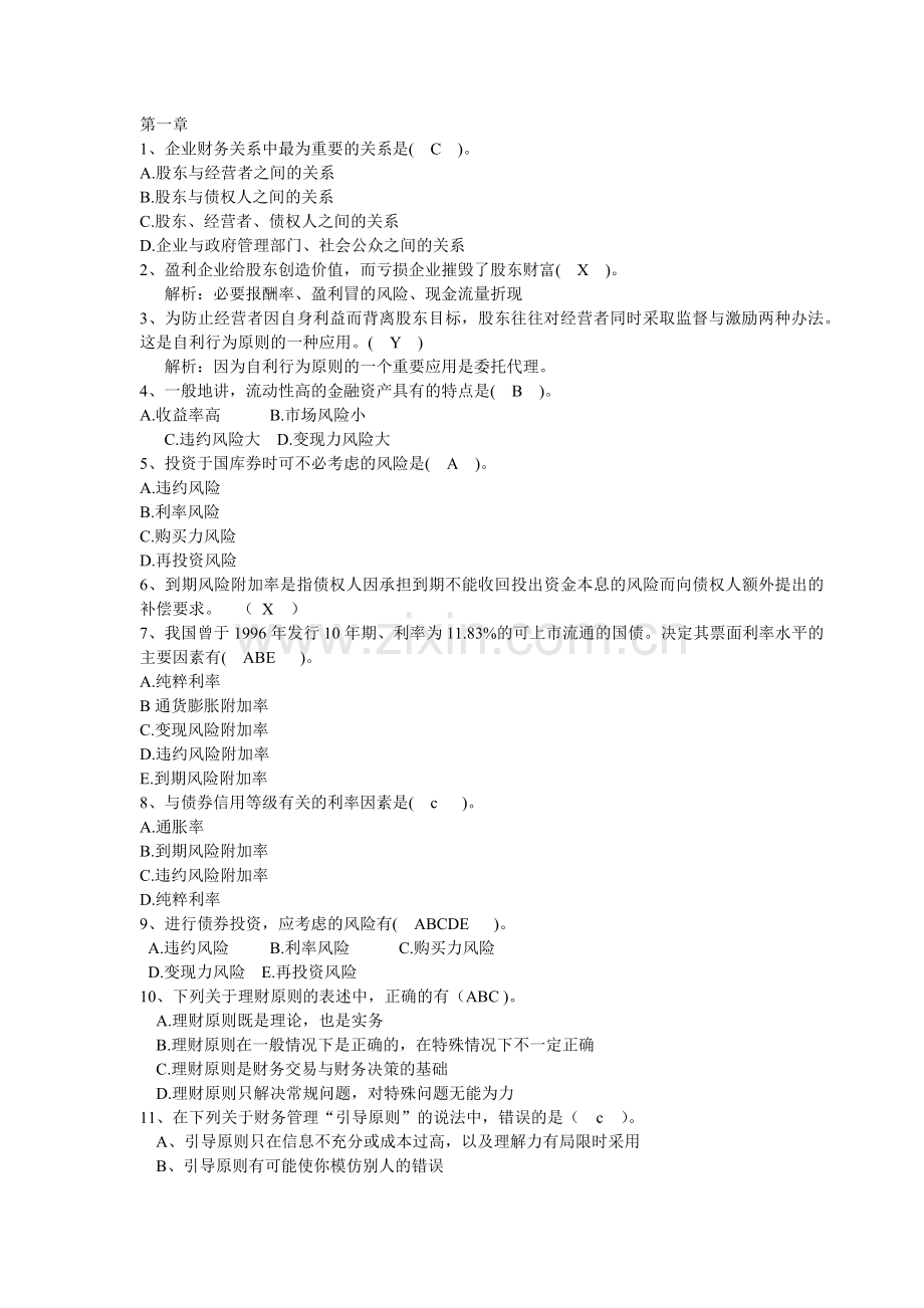 企业债券信用管理学及财务知识分析练习题.docx_第1页