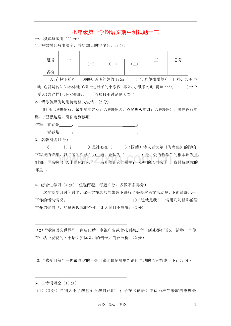 【河南专用】2012七年级语文第一学期期中测试卷13.doc_第1页