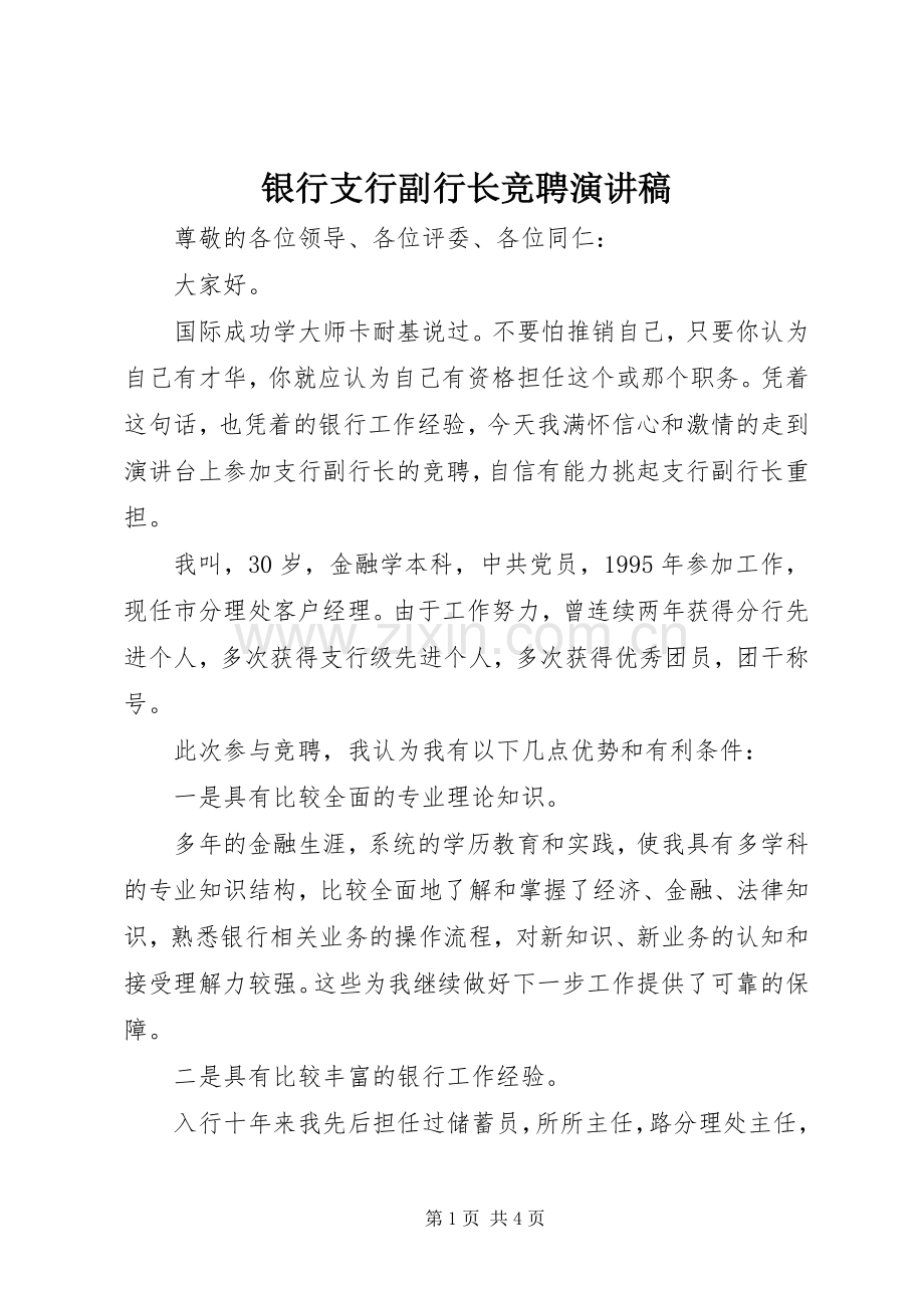 银行支行副行长竞聘讲演范文.docx_第1页