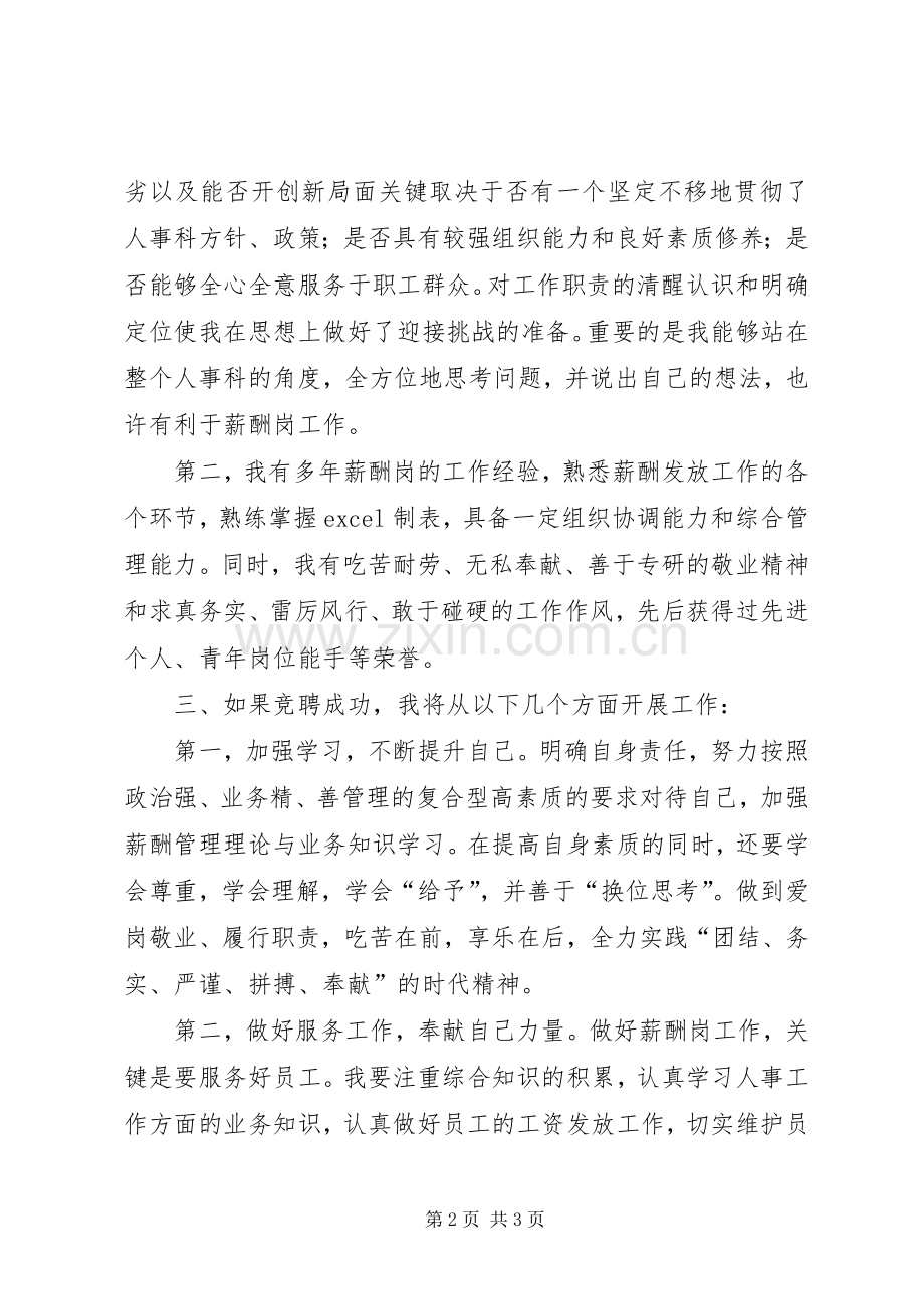 人事科竞聘演讲稿范文.docx_第2页