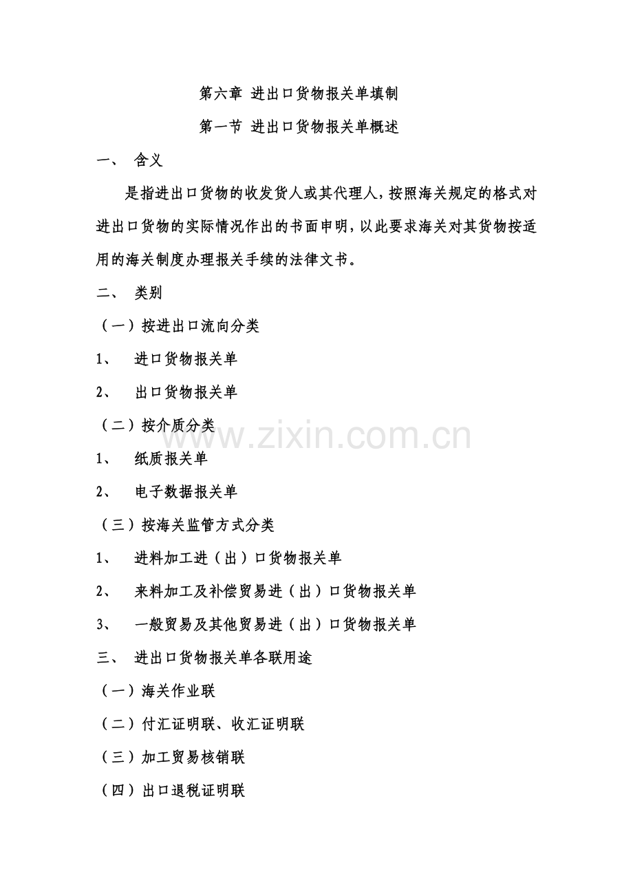 进出口货物报关单填制.docx_第1页