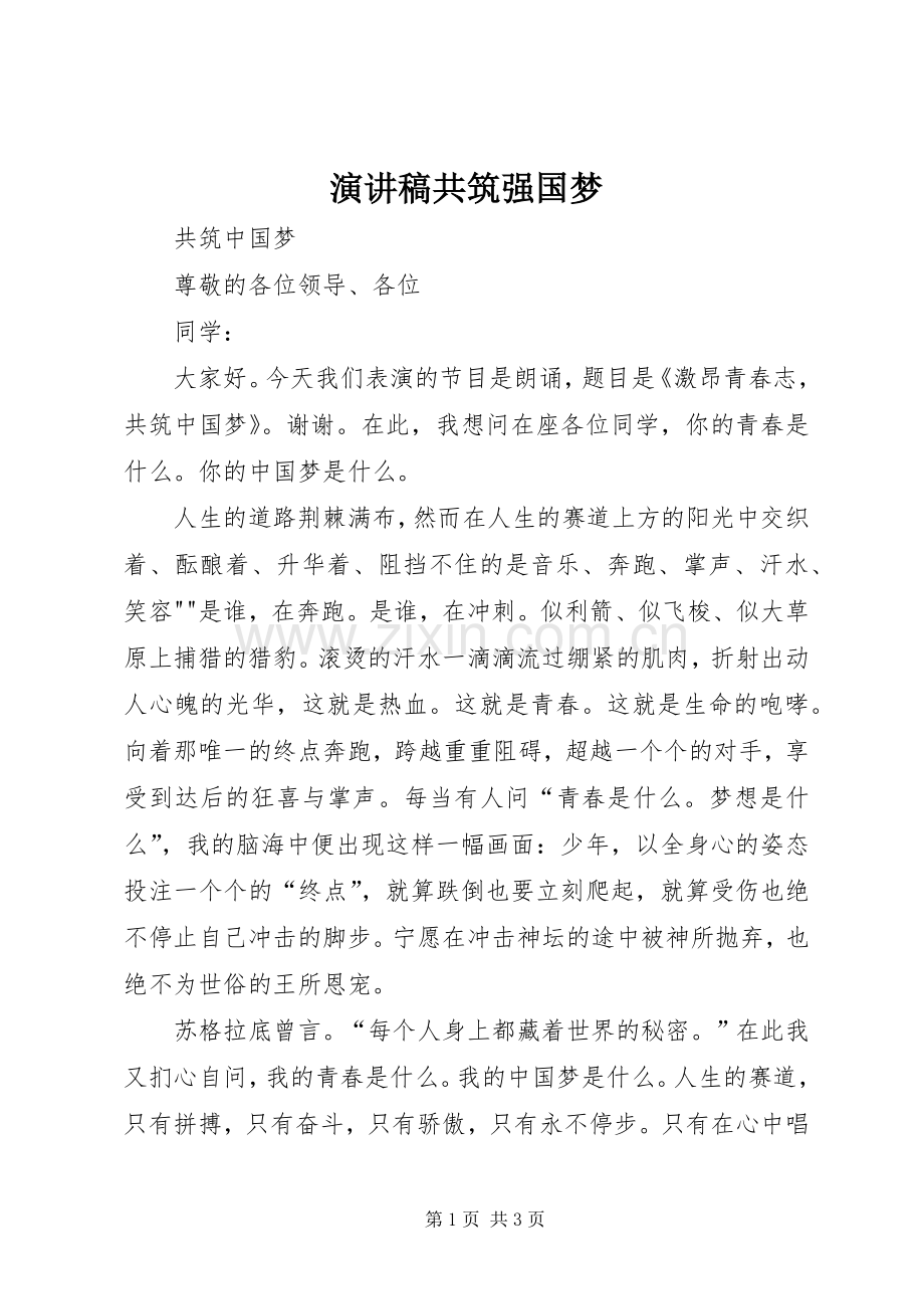 演讲致辞共筑强国梦.docx_第1页