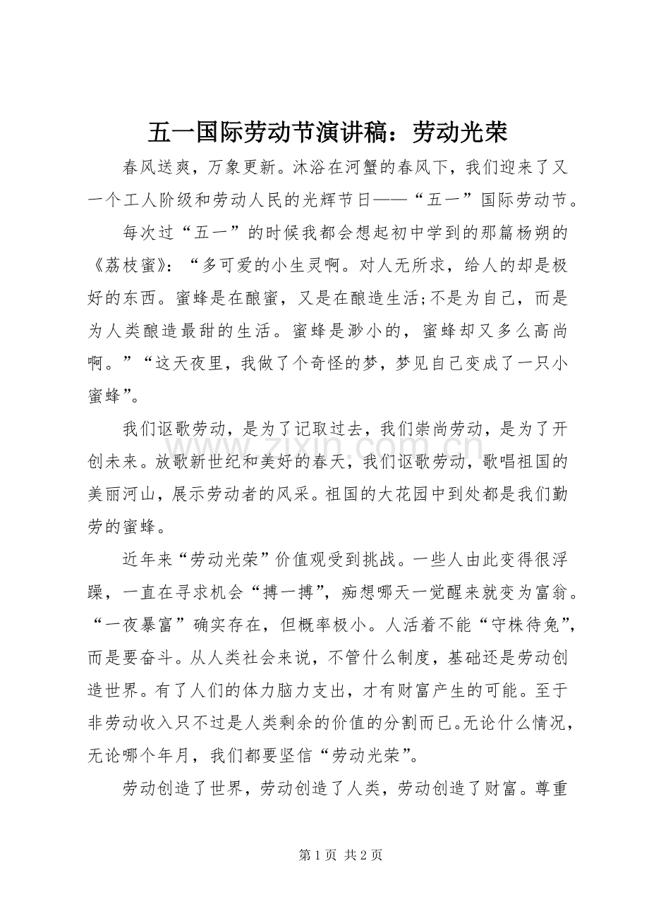 五一国际劳动节演讲稿范文：劳动光荣.docx_第1页