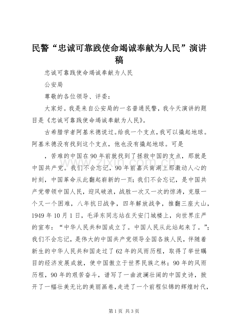 民警“忠诚可靠践使命竭诚奉献为人民”演讲范文.docx_第1页