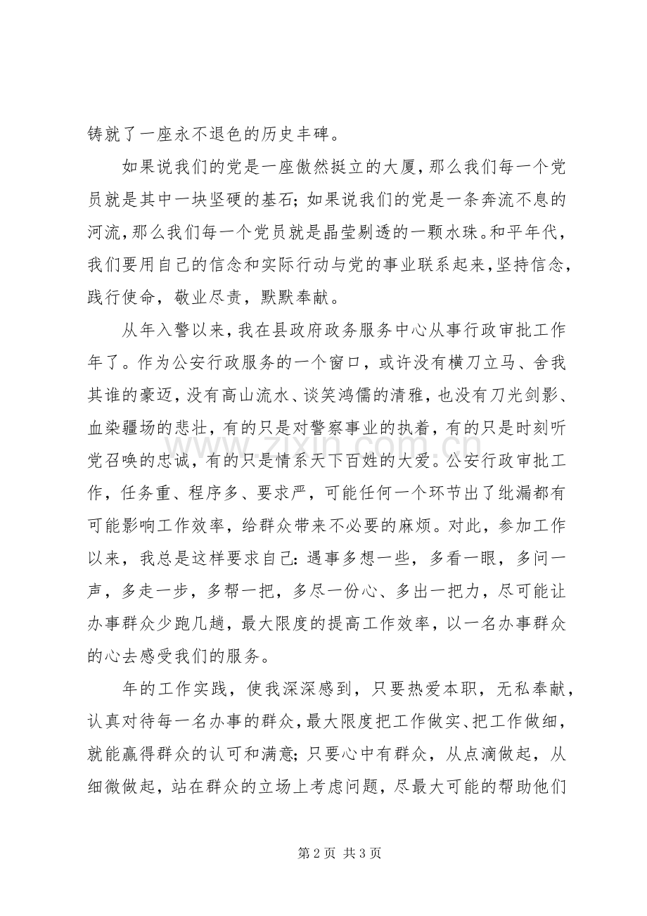 民警“忠诚可靠践使命竭诚奉献为人民”演讲范文.docx_第2页