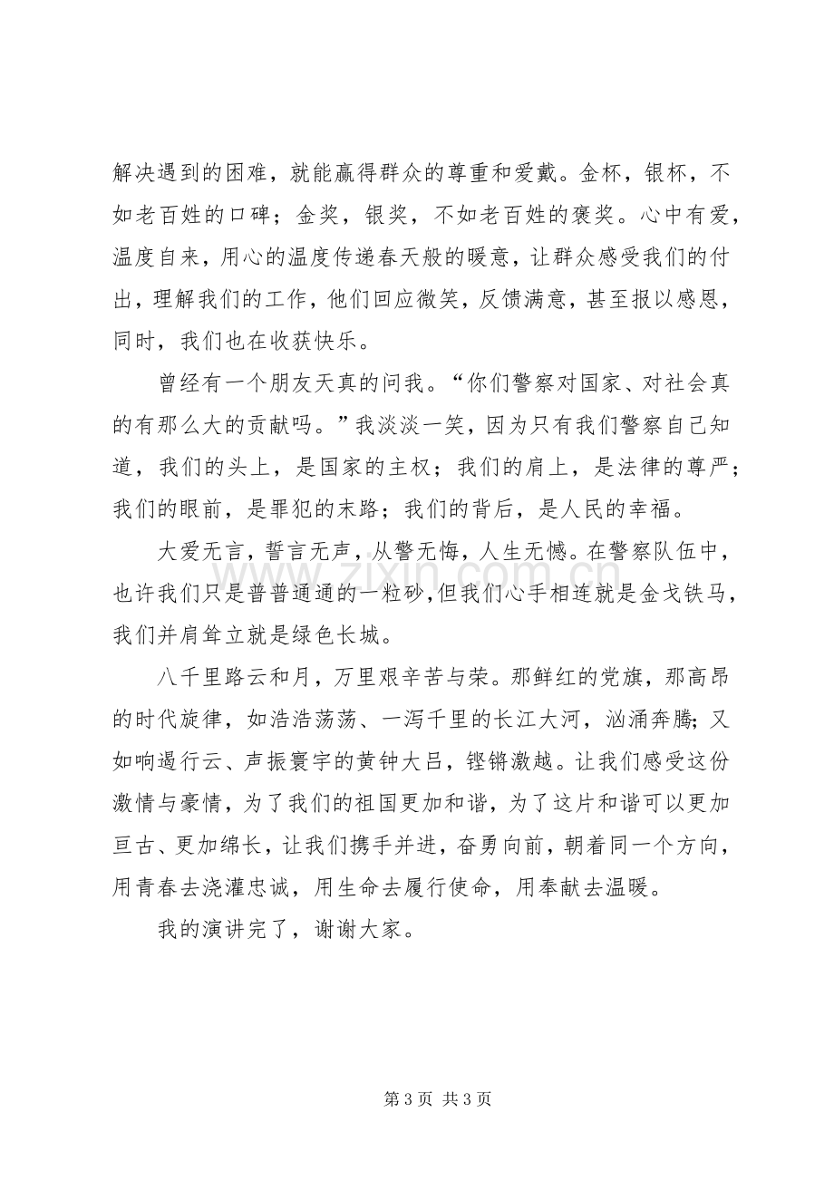 民警“忠诚可靠践使命竭诚奉献为人民”演讲范文.docx_第3页