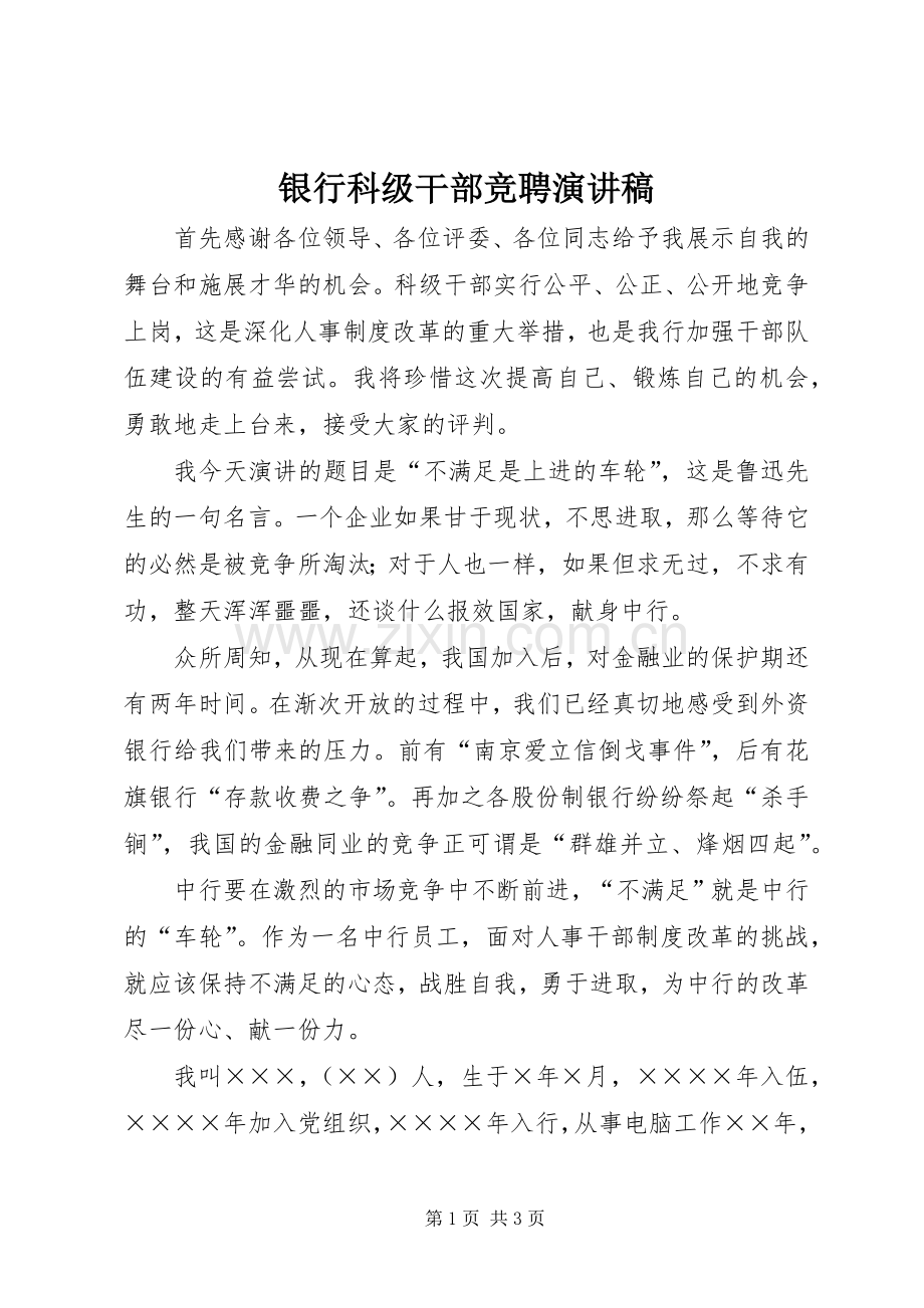 银行科级干部竞聘演讲稿范文集锦.docx_第1页