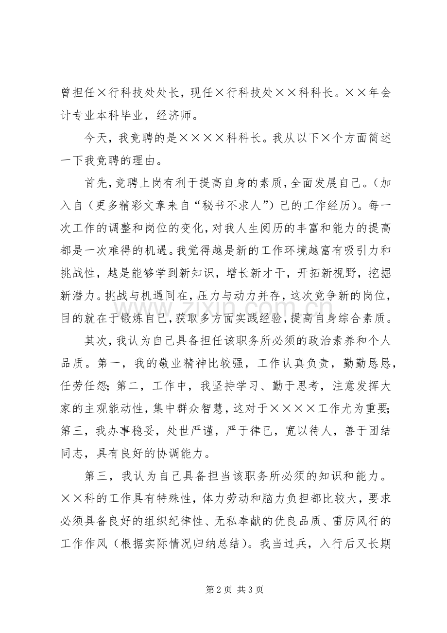 银行科级干部竞聘演讲稿范文集锦.docx_第2页