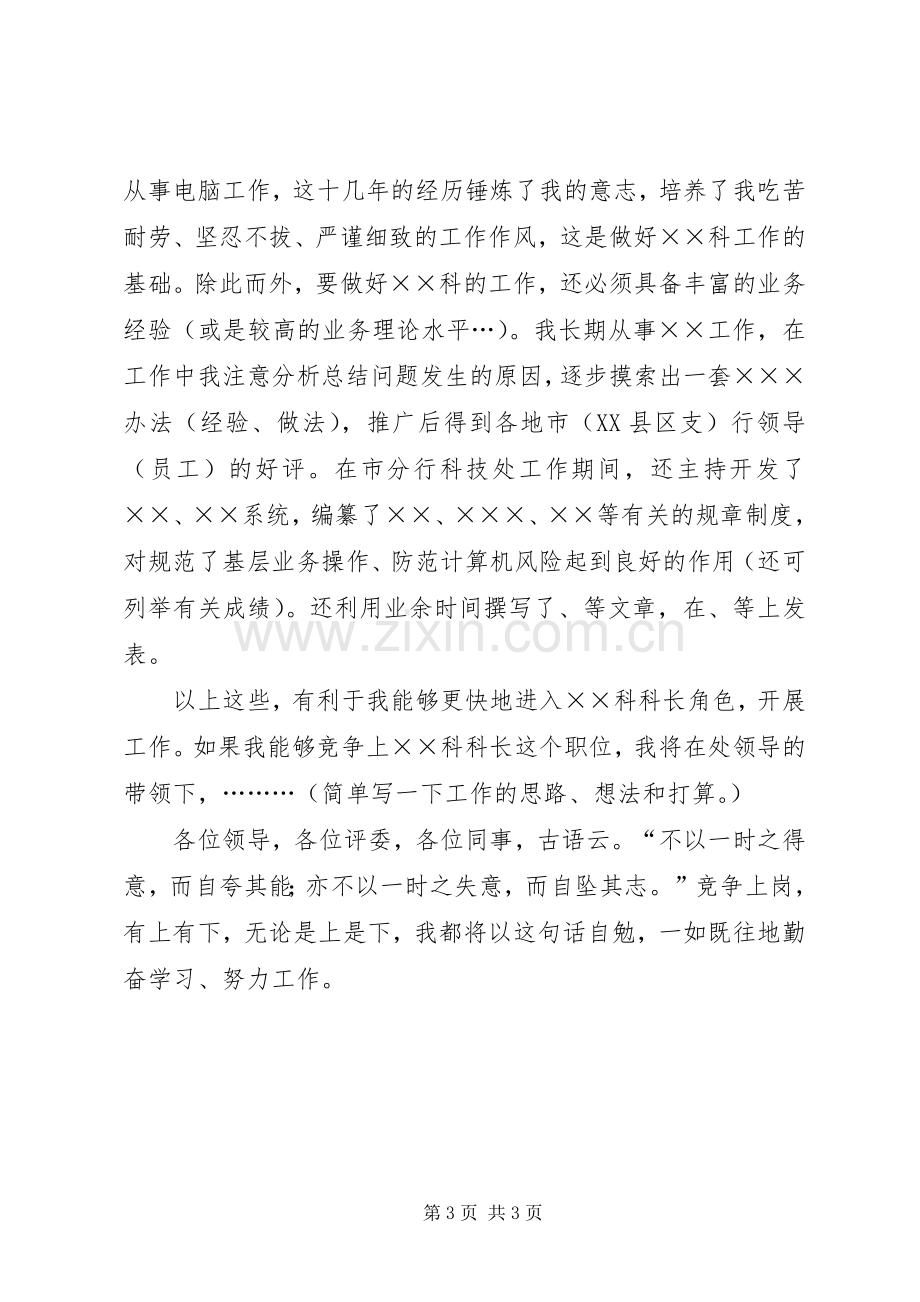 银行科级干部竞聘演讲稿范文集锦.docx_第3页