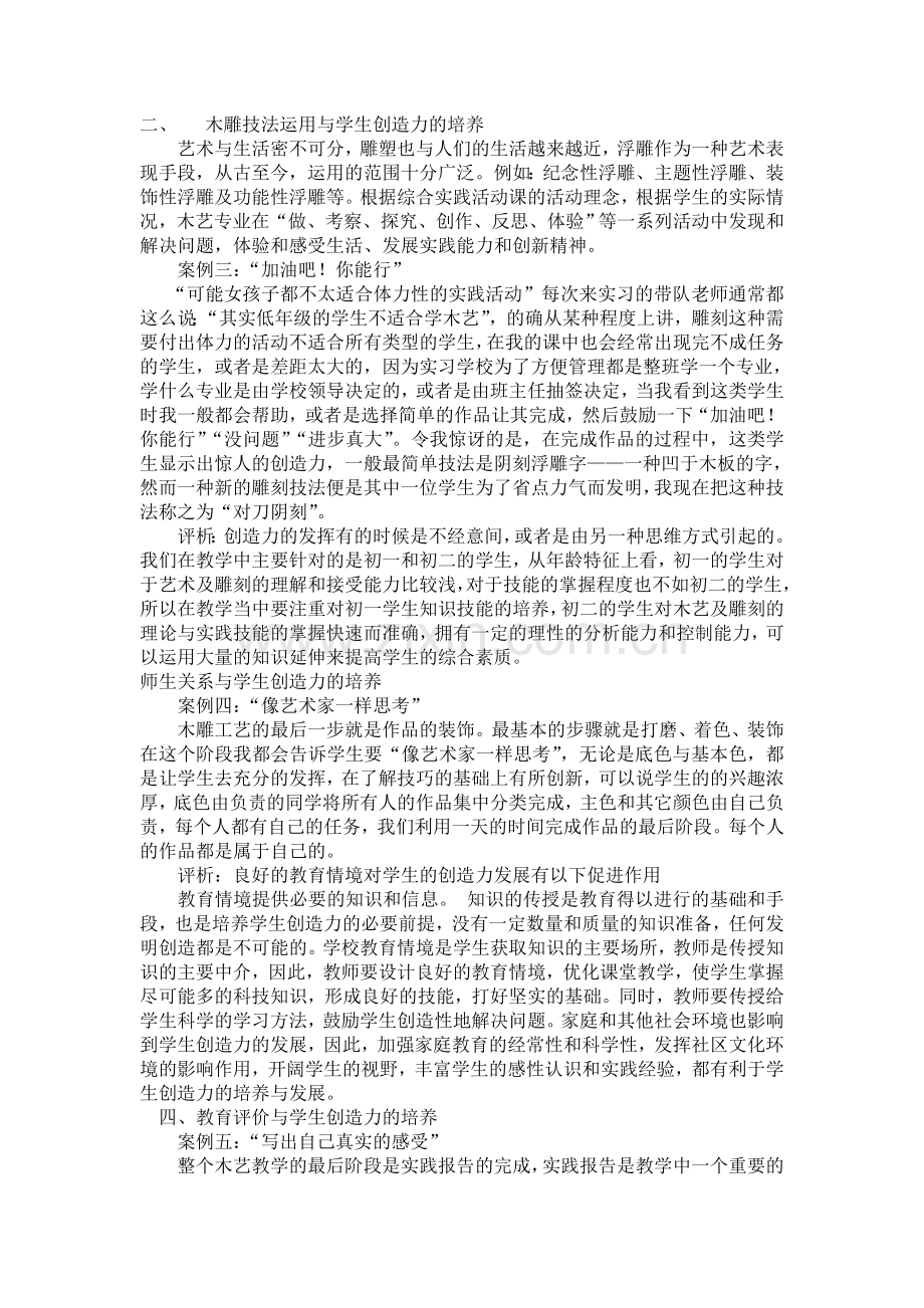 关于木艺教学中培养学生创造力的案例分析与经验总结.doc_第2页