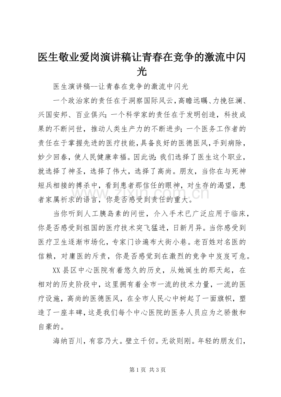 医生敬业爱岗演讲让青春在竞争的激流中闪光.docx_第1页