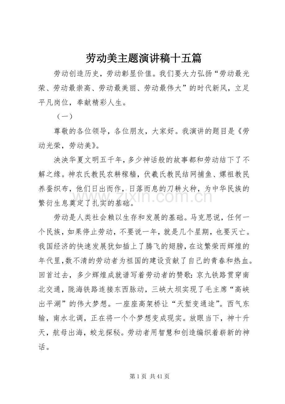 劳动美主题演讲稿范文十五篇.docx_第1页