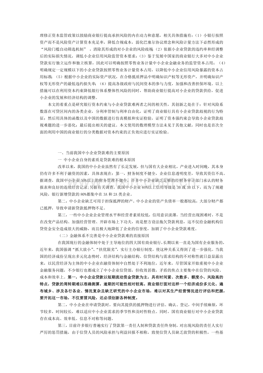 中小企业贷款难的原因.docx_第3页