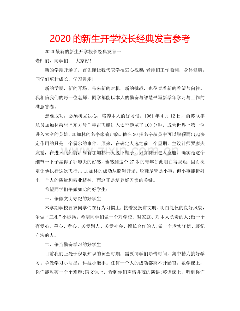 2024的新生开学校长经典发言参考.doc_第1页