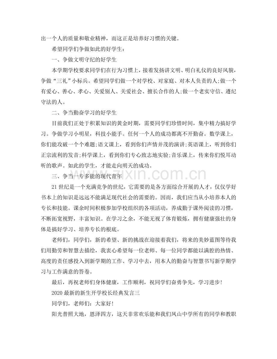 2024的新生开学校长经典发言参考.doc_第3页