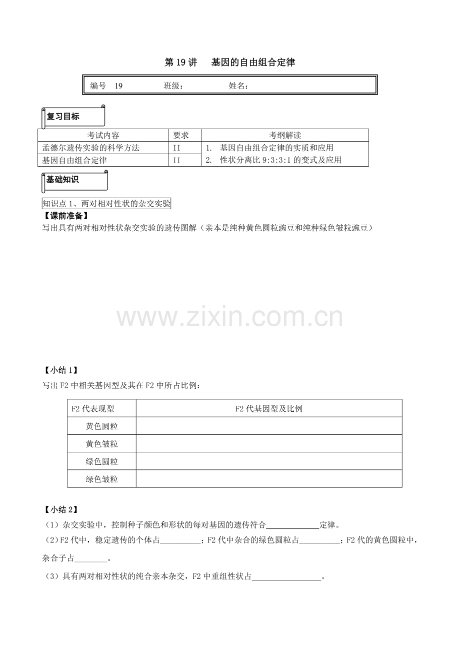 第19讲基因的自由组合定律.doc_第1页