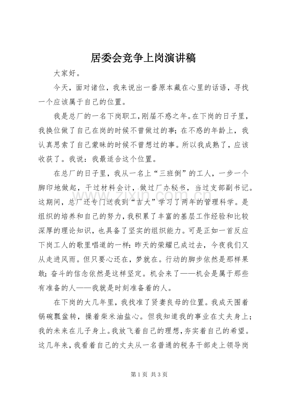 居委会竞争上岗演讲致辞.docx_第1页