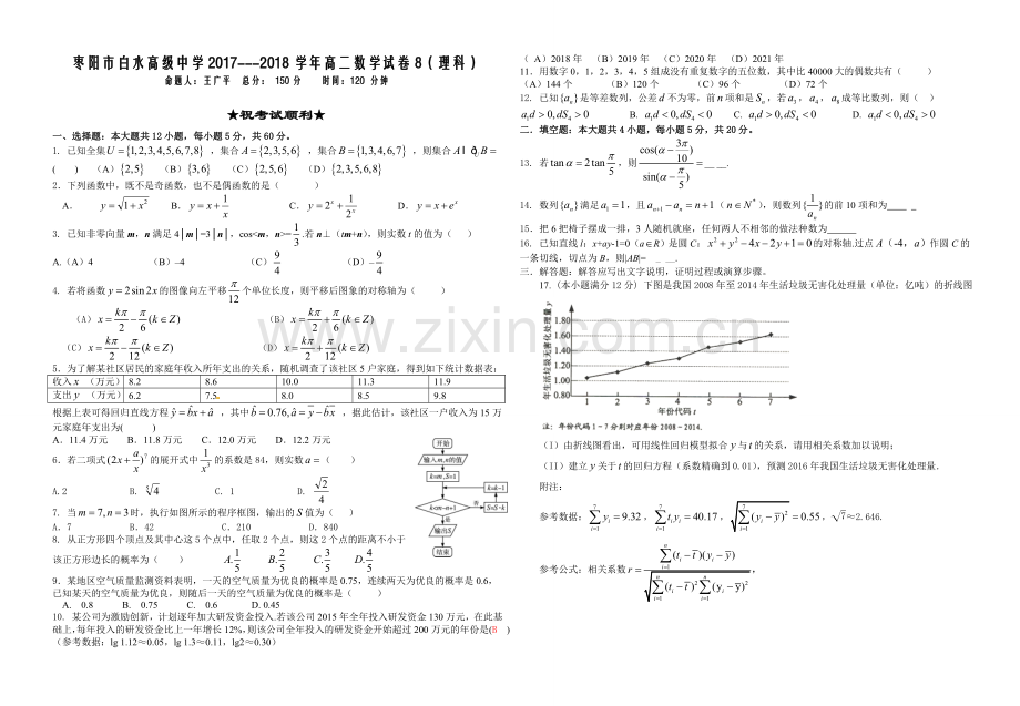 高二周考数学（理）08试题.doc_第1页