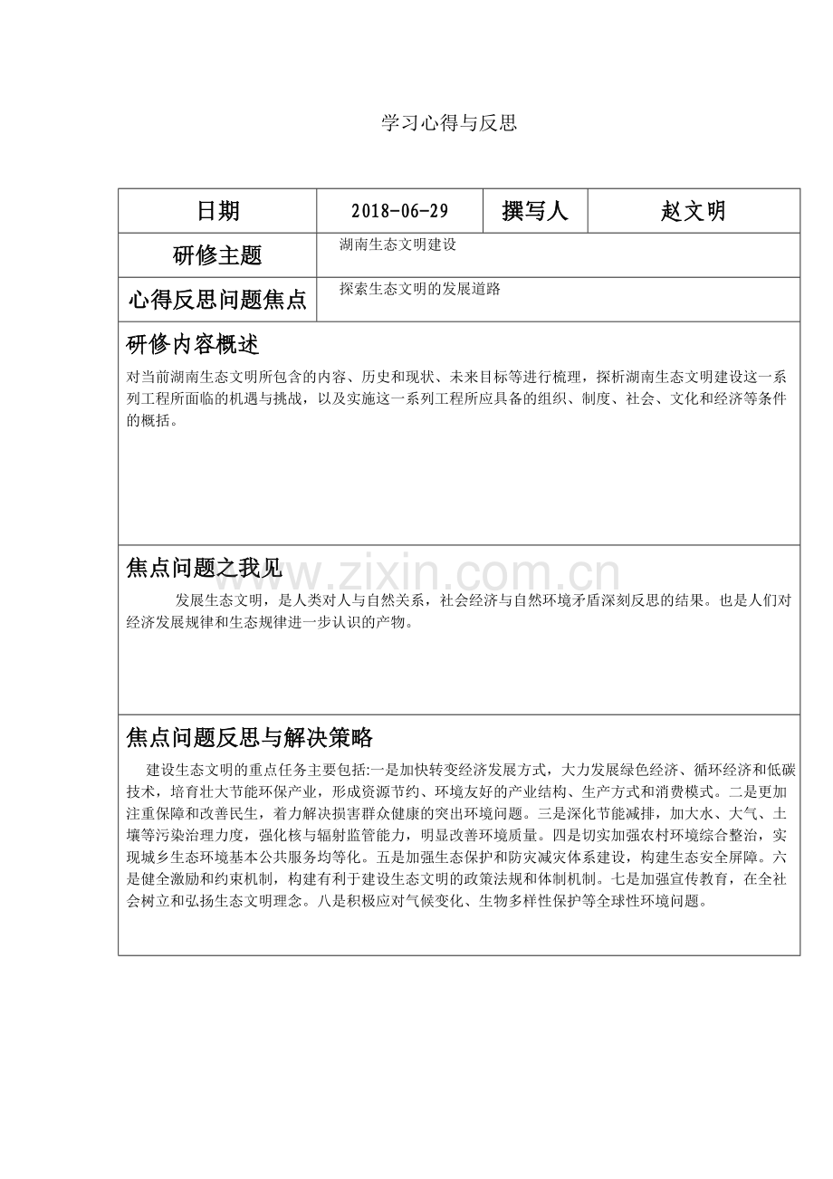 公需学习心得与反思.doc_第1页