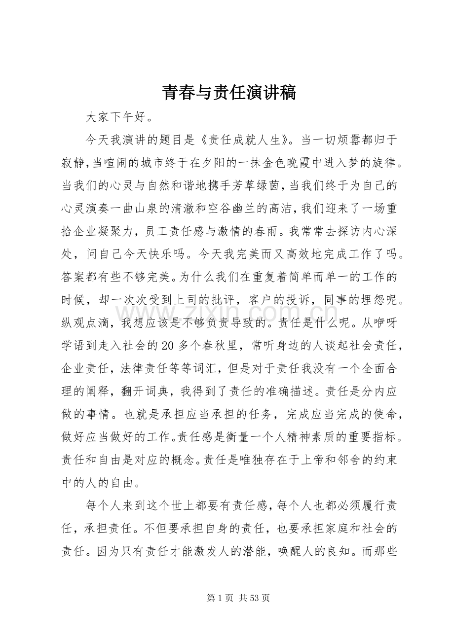 青春与责任演讲致辞稿.docx_第1页