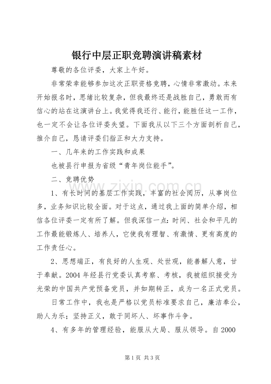 银行中层正职竞聘演讲稿范文素材.docx_第1页