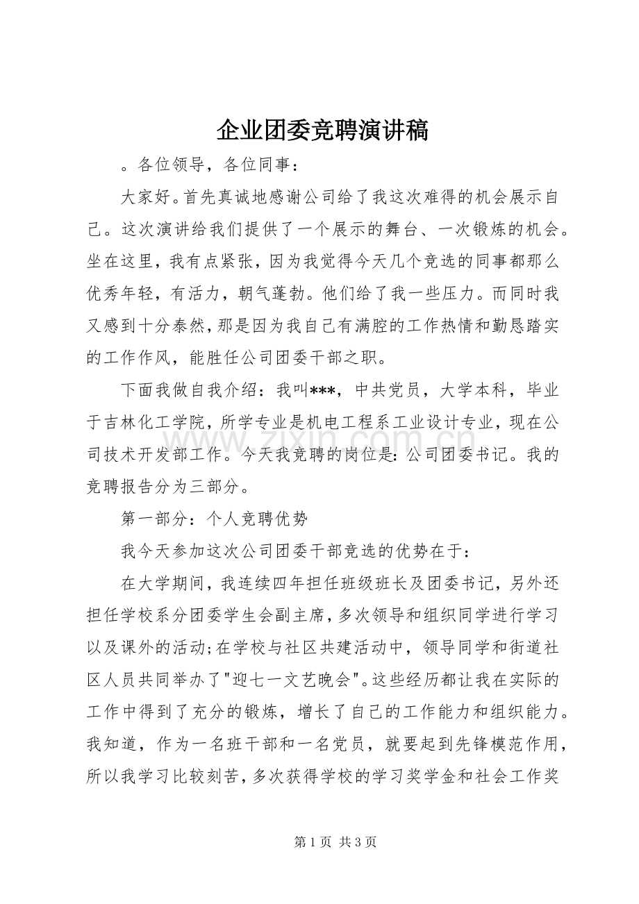 企业团委竞聘演讲稿范文.docx_第1页