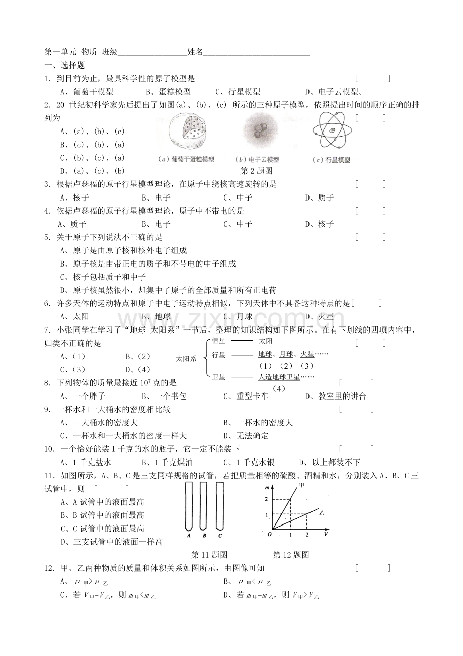 初三物理中考第一轮复习物质及太阳系.doc_第1页