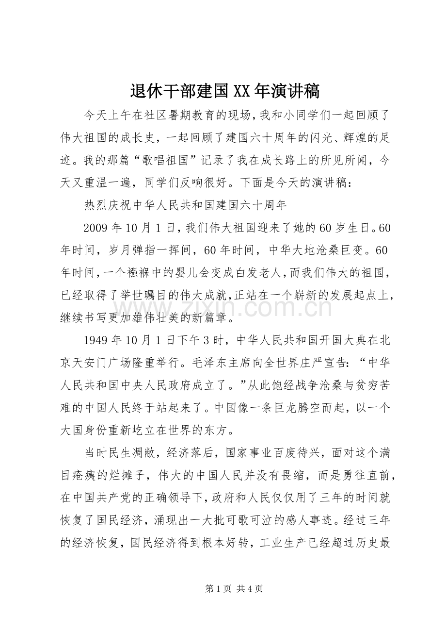 退休干部建国XX年演讲稿范文.docx_第1页