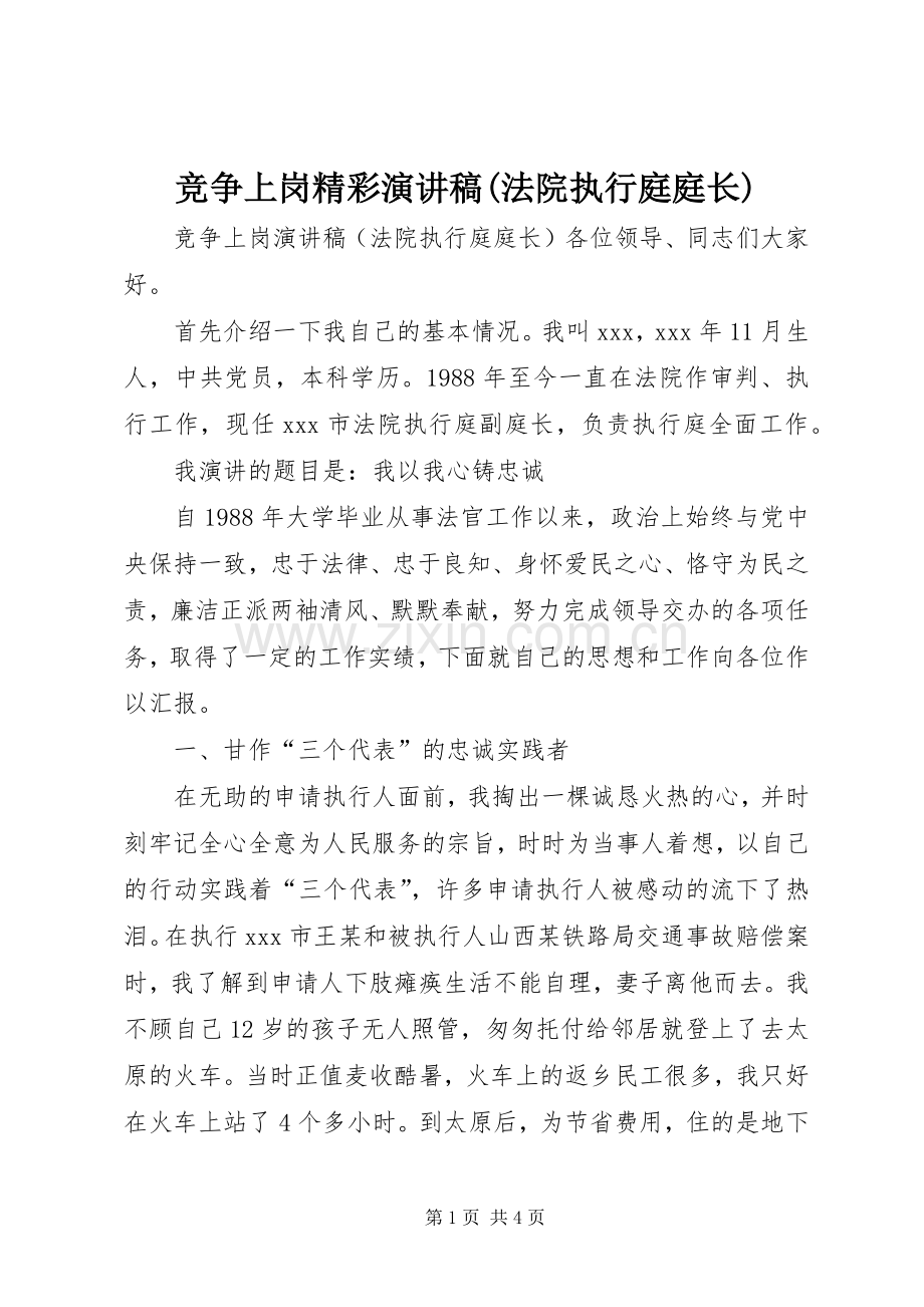 竞争上岗精彩演讲稿范文(法院执行庭庭长).docx_第1页